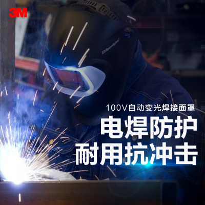 3M100V自动变光焊接面罩电焊防护焊帽焊接氩弧焊强光焊工面具头盔