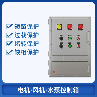 定制防爆控制箱水泵风机电机控制箱成套配电箱古达固态继电可控硅控制
