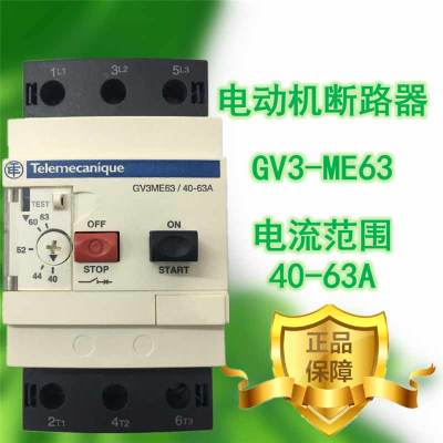 GV3-ME6340-63ATelemecanique马达保护开关古达电动机断路器