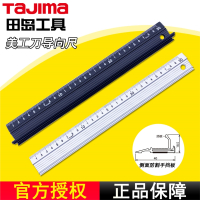 tajima日本田岛导向尺直尺划线尺裁切200300450600mm绘图切割