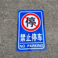 古达禁止停车可移动标志牌立式标志可拆反光标牌严禁停车指示牌