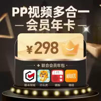 PP视频年卡+贝乐虎年卡+蜻蜓年卡+嘀嗒出行代金券+顺丰同城代金券