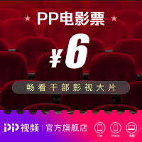 PP视频电影券直充