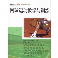 [正版二手]网球运动教学与训练