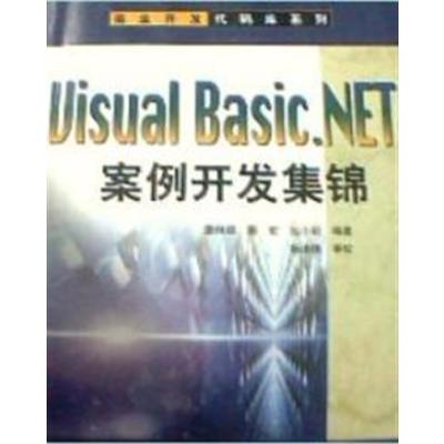 [正版二手]VisualBasic.NET案例开发集锦