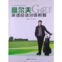 [正版二手]高尔夫英语会话训练教程