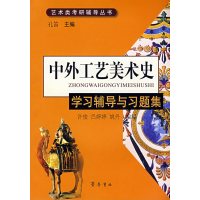 [正版二手]中外工艺美术史:学习辅导与习题集