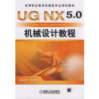 [正版二手]UG NX5.0 机械设计教程