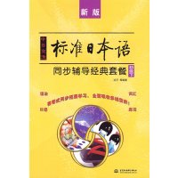 [正版二手]中日交流标准日本语同步辅导经典套餐 (初级下)