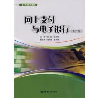 【正版二手】网上支付与电子银行