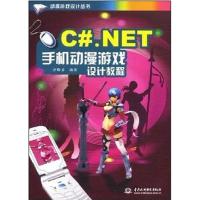 [正版二手]C#.NET手机动漫游戏设计教程