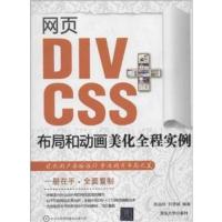 [正版二手]网页DIV+CSS布局和动画美化全程实例