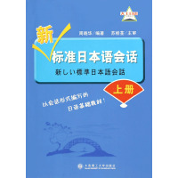 [正版二手]新标准日本语会话(上)