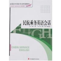 [正版二手]民航乘务英语会话