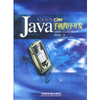 [正版二手]Java 手机程序开发