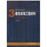 【正版二手】3建筑装饰工程材料(第二版)