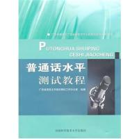 [正版二手]普通话水平测试教程(内容一致,印次、封面或原价不同,统一售价,随机发货)