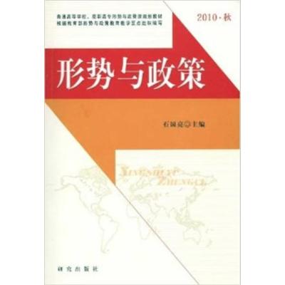 [正版二手]形势与政策:2010·秋