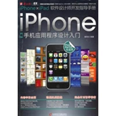 [正版二手]iPhone手机应用程序设计入门