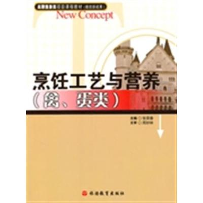 [正版二手]烹饪工艺与营养:禽、蛋类