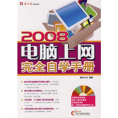 [正版二手]2008电脑上网完全自学手册