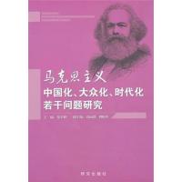 【正版二手】马克思主义中国化、大众化、时代化若干问题研究