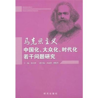 【正版二手】马克思主义中国化、大众化、时代化若干问题研究