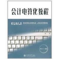 [正版二手]会计电算化教程(韩庆兰)