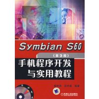 【正版二手】Symbian S60 手机程序开发与实用教程(第3版)