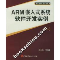 [正版二手]ARM嵌入式系统软件开发实例(1)