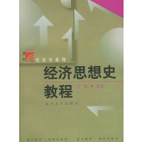 [正版二手]经济思想史教程