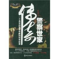 [正版二手]警察世家传奇:一个真实的警察世家的传奇故事