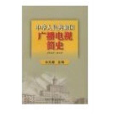 [正版二手]中华人民共和国广播电视简史(1949-2000)