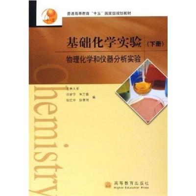 [正版二手]基础化学实验(下册)(内容一致,印次、封面或原价不同,统一售价,随机发货)