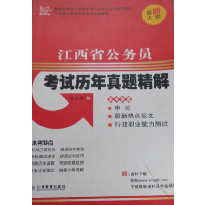 [正版二手]江西省公务员考试历年真题精解 最新大纲