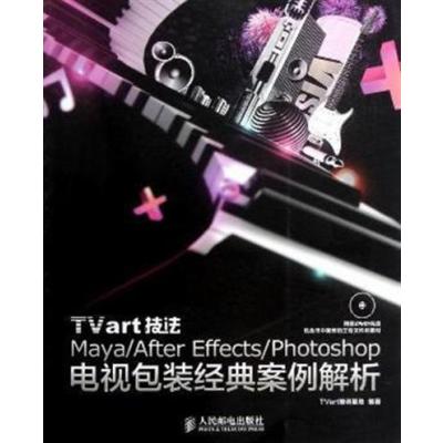 【正版二手】Mayt/After Effects/Photoshop电视包装经典案例解析-TV art技法