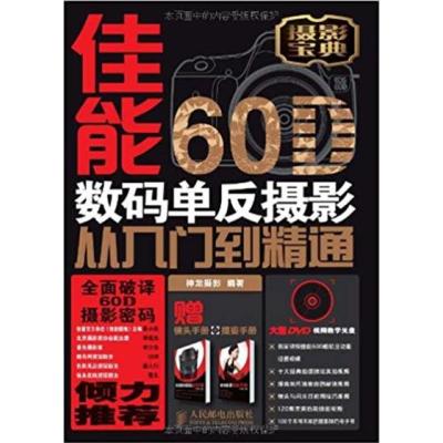 [正版二手]佳能数码单反摄影从入门到精通-附1张DVD+1本镜头手册+1本摆姿手册