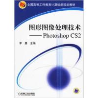 [正版二手]图形图象处理技术-Photoshop CS2 (特价)
