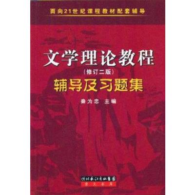 [正版二手]文学理论教程(修订二版)辅导及习题集