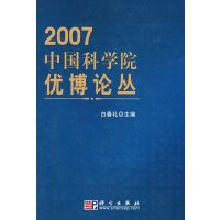 [正版二手]中国科学院优博论丛2007