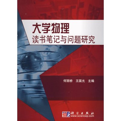 [正版二手]大学物理读书笔记与问题研究