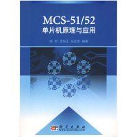 [正版二手]MCS51/52单片机原理与应用