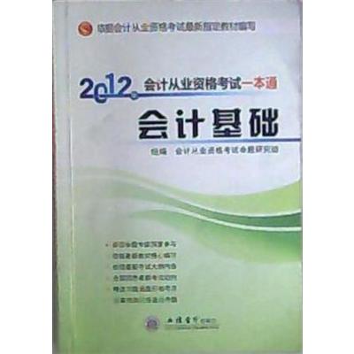 [正版二手]2012会计从业资格考试一本通 会计基础