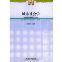 [正版二手]城市社会学 (内容一致,印次、封面、原价不同,统计售价,随机发货)