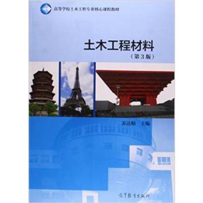 [正版二手]土木工程材料(第3版)