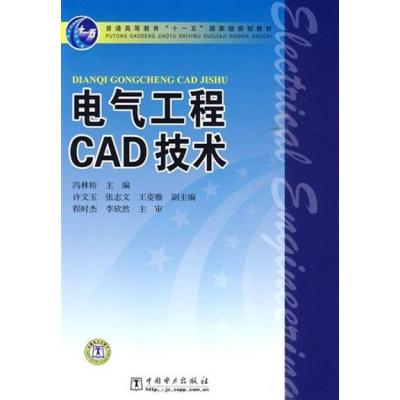 【正版二手】电气工程CAD技术