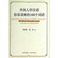 【正版二手】外国人学汉语容易误解的160个词语