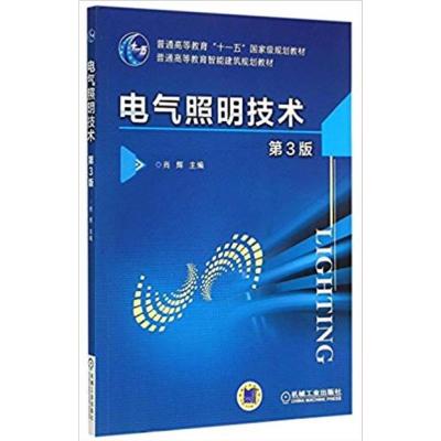 [正版二手]电气照明技术(第3版)