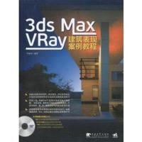 【正版二手】3ds max vray 建筑表现案例教程