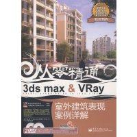 [正版二手]3ds max&VRay室外建筑表现案例详解